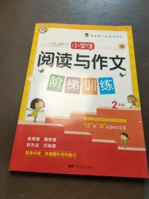 小学生阅读与作文阶梯训练（二年级）