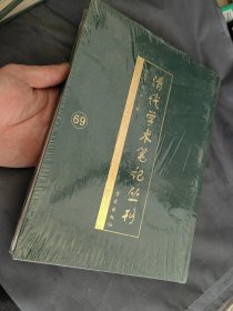 清代学术笔记丛刊