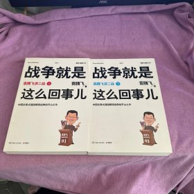 战争就是这么回事儿：袁腾飞讲二战上下