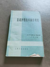 基础护理技术操作规程 1964年一版一印