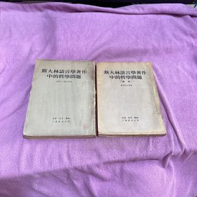 斯大林语言学著作中的哲学问题