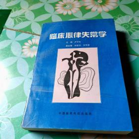臨床心律失常學(xué)