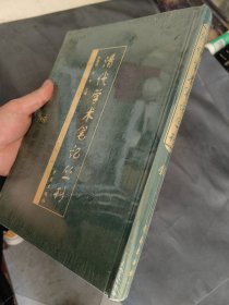 清代学术笔记丛刊46