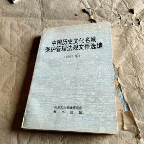 中國歷史文化名城保護(hù)管理法規(guī)文件選編（1997年）