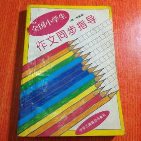 全国小学生作文同步指导