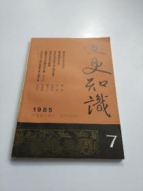 文史知识1985 7