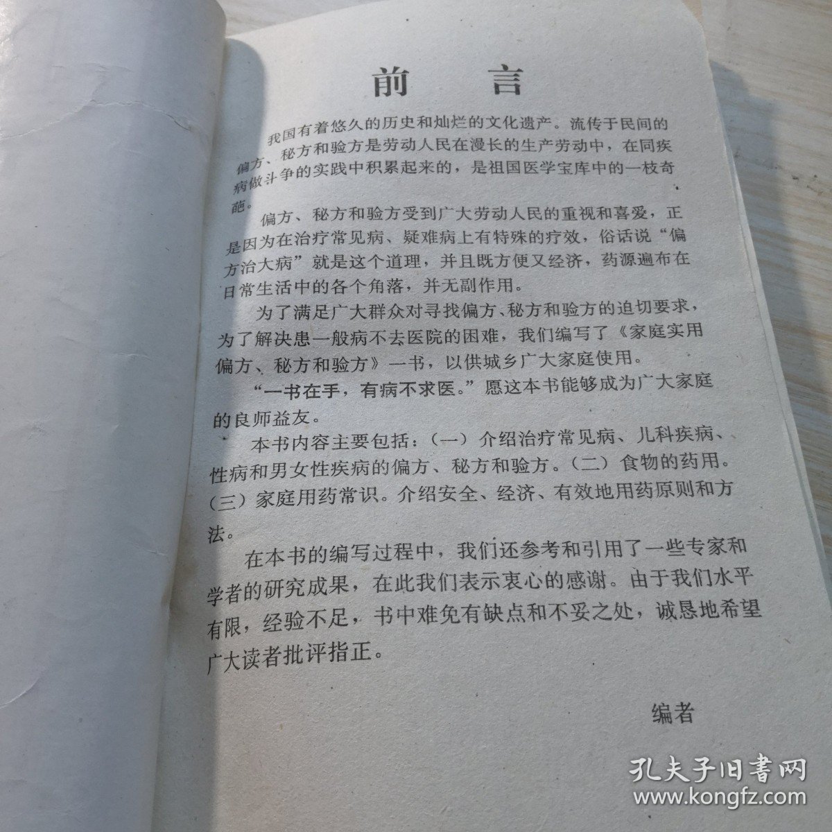 偏方秘方和验方