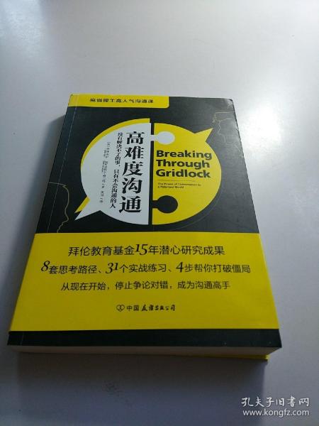 高难度沟通:麻省理工高人气沟通课