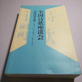 全国诗歌座谈会会议论文集