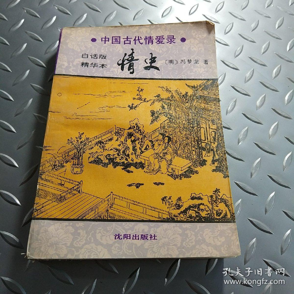 中国古代情爱录 情史