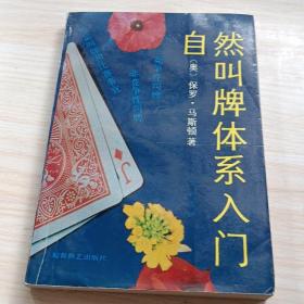 自然叫牌体系入门