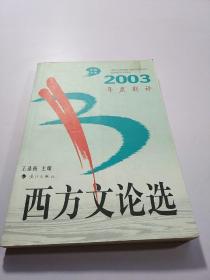 2003年度新译西方文论选