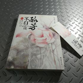 孤芳不自赏