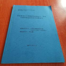 晋侯墓地出土青铜器的金属成分、铅同位素和铸造技术研究结题报告