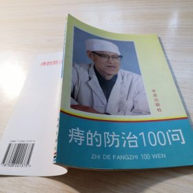 痔的防治100問