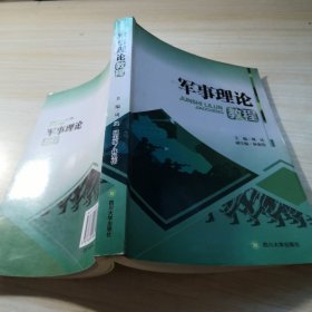 軍事理論教程