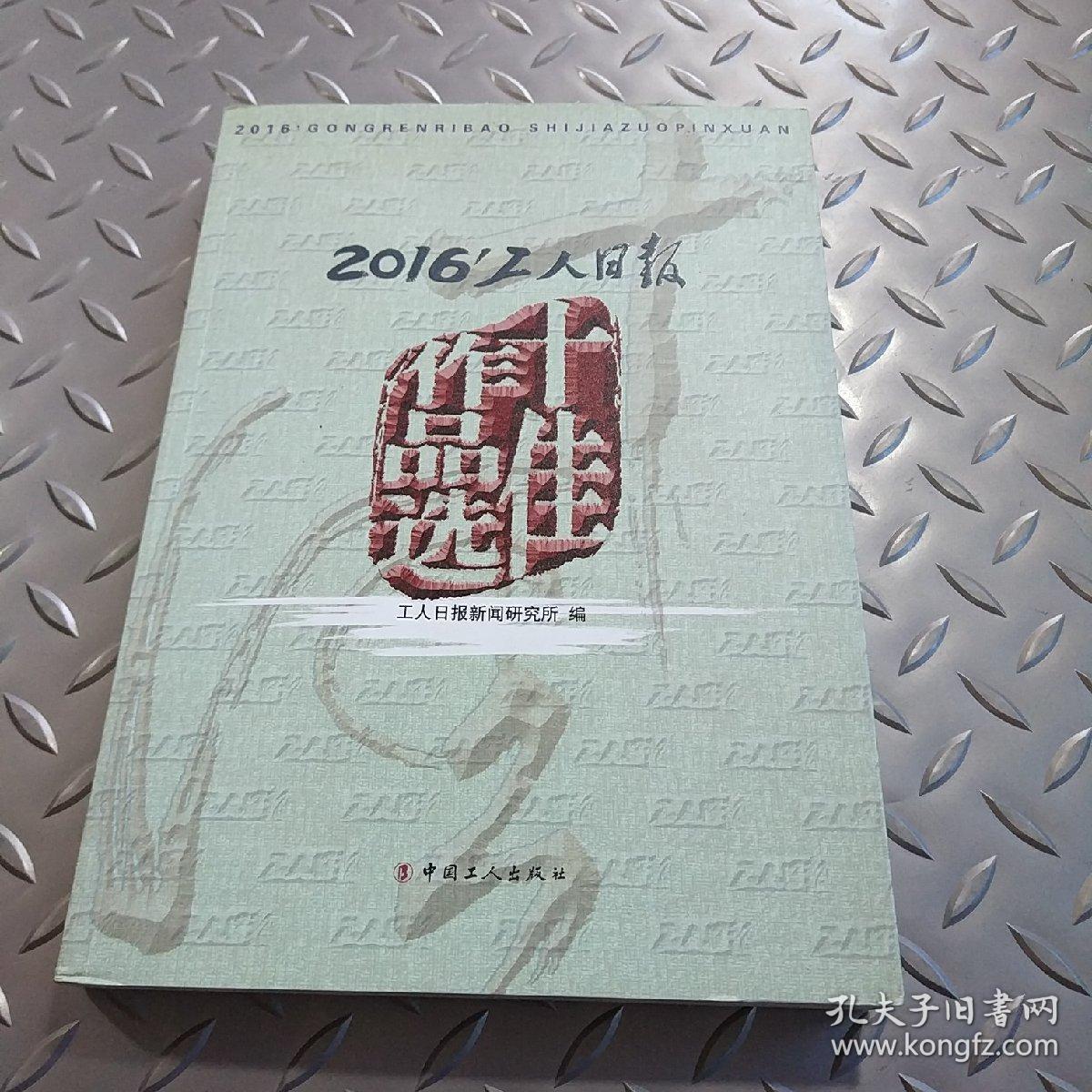 2016’工人日报十佳作品选