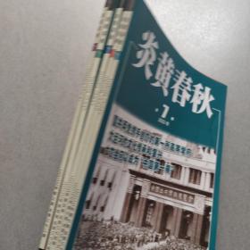 炎黄春秋2023《3.4.5.6.7..期》5本