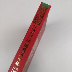 中央民族樂(lè)團(tuán)中央民族樂(lè)團(tuán)建團(tuán)50周年紀(jì)念專輯輝煌年 劉文金音樂(lè)作品集