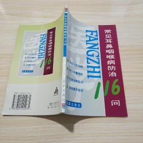 常見耳鼻咽喉病防治116問