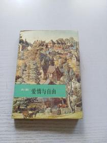 爱情与自由