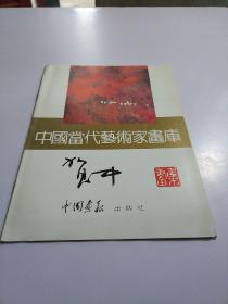 中国当代艺术家画库：贺中