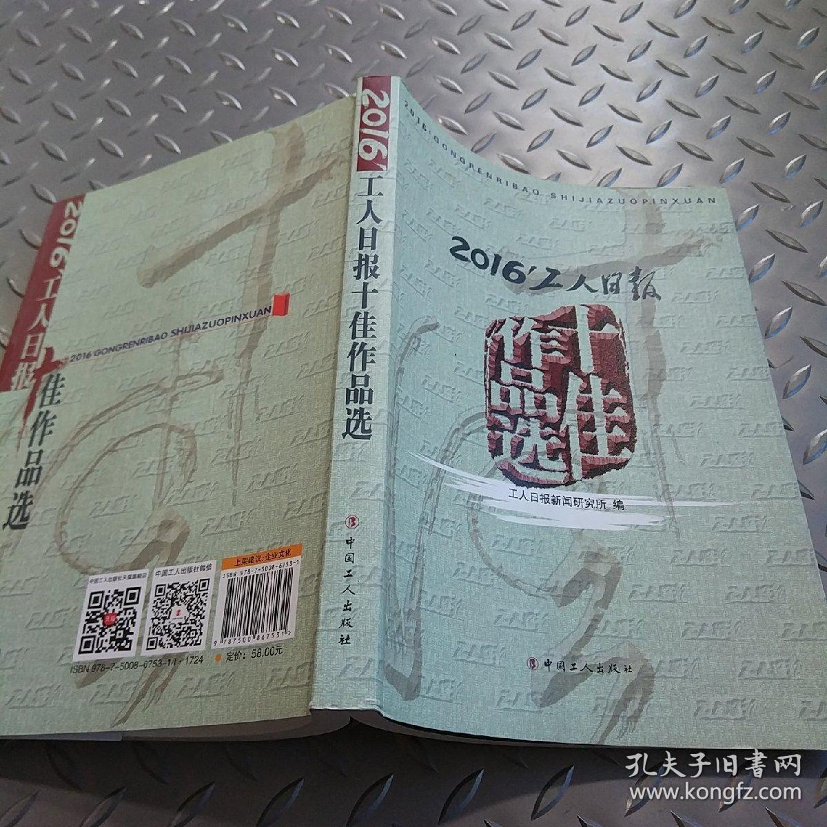 2016’工人日报十佳作品选