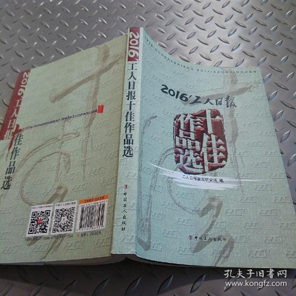 2016’工人日报十佳作品选