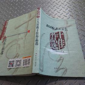 2016’工人日报十佳作品选