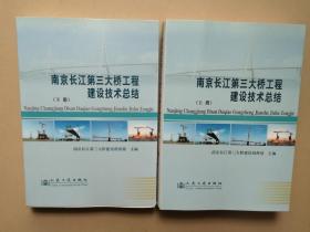南京长江第三大桥工程建设技术总结