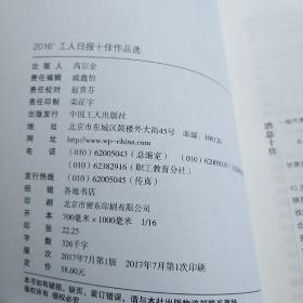 2016’工人日报十佳作品选