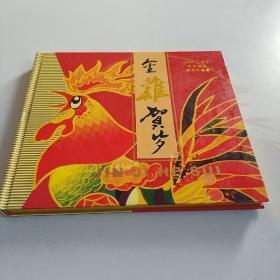 金鸡贺岁 2005生肖钱币 邮票珍藏册