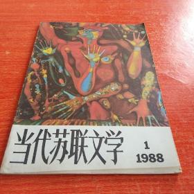 当代苏联文学 1988 1