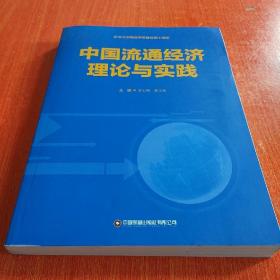 中国流通经济理论与实践