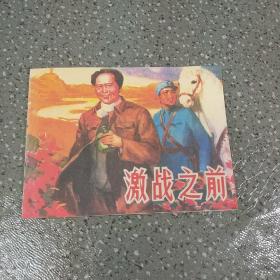 激战之前 连环画