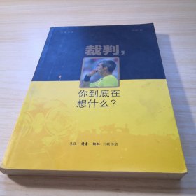 裁判，你到底在想什么？