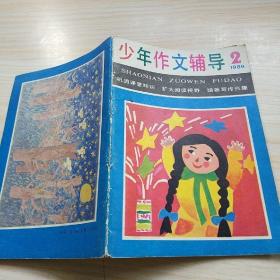 少年作文辅导1986年2