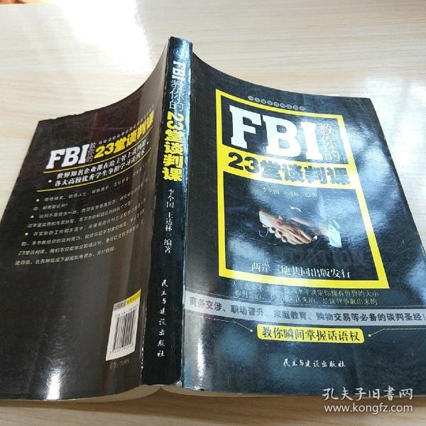 FBI教你的23堂谈判课