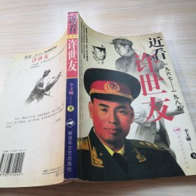 近看許世友