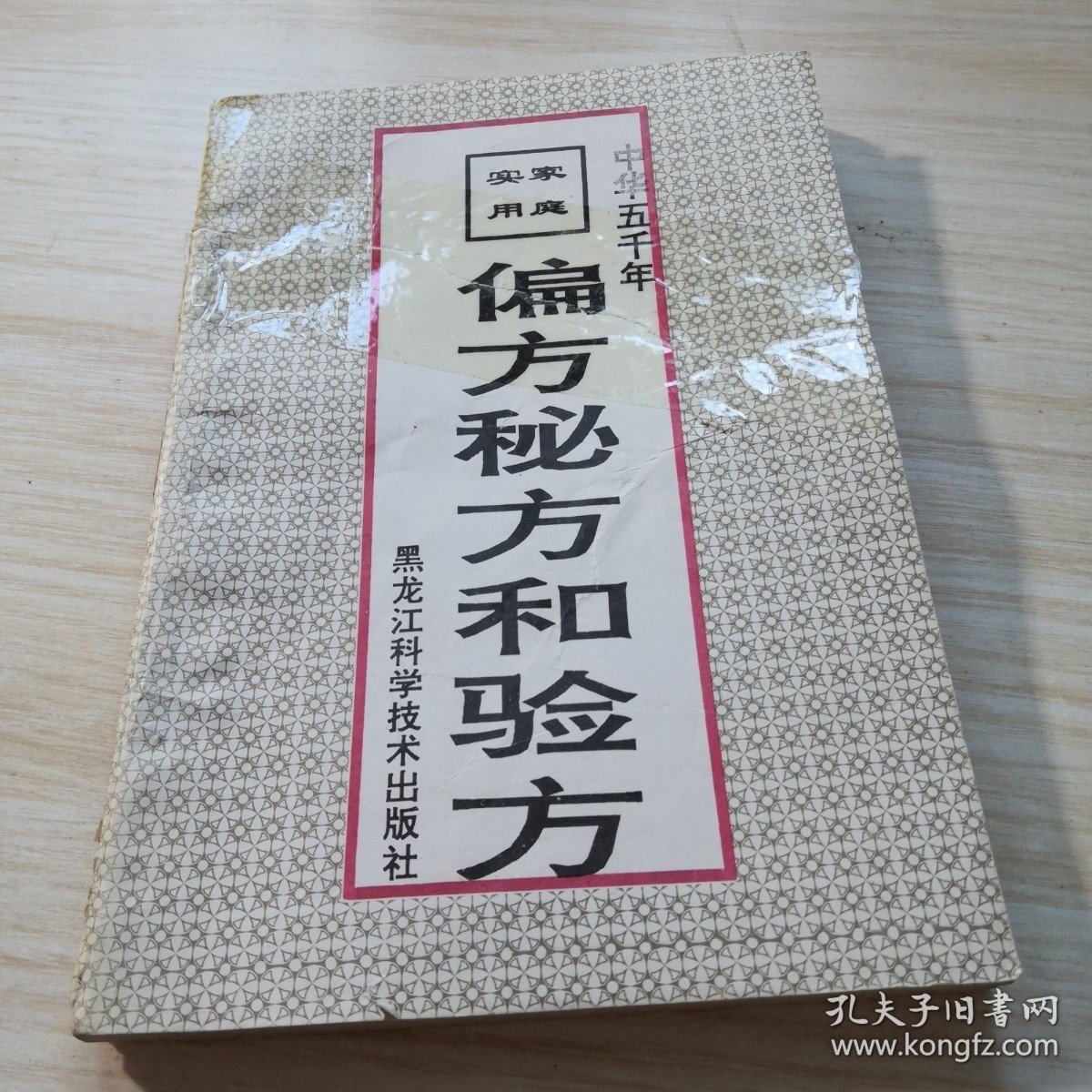 偏方秘方和验方