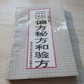 偏方秘方和验方