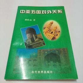 中亚五国对外关系