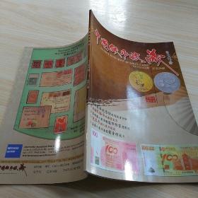 中国钱币收藏（2012年第2期 总第24期）