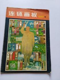 连环画报 1980-4