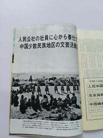 人民中国1977年（5.10）2本合售（日文版）