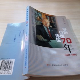 學醫(yī)行醫(yī)傳醫(yī)七十年:1927～1997