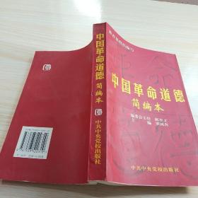 中国革命道德:简编本