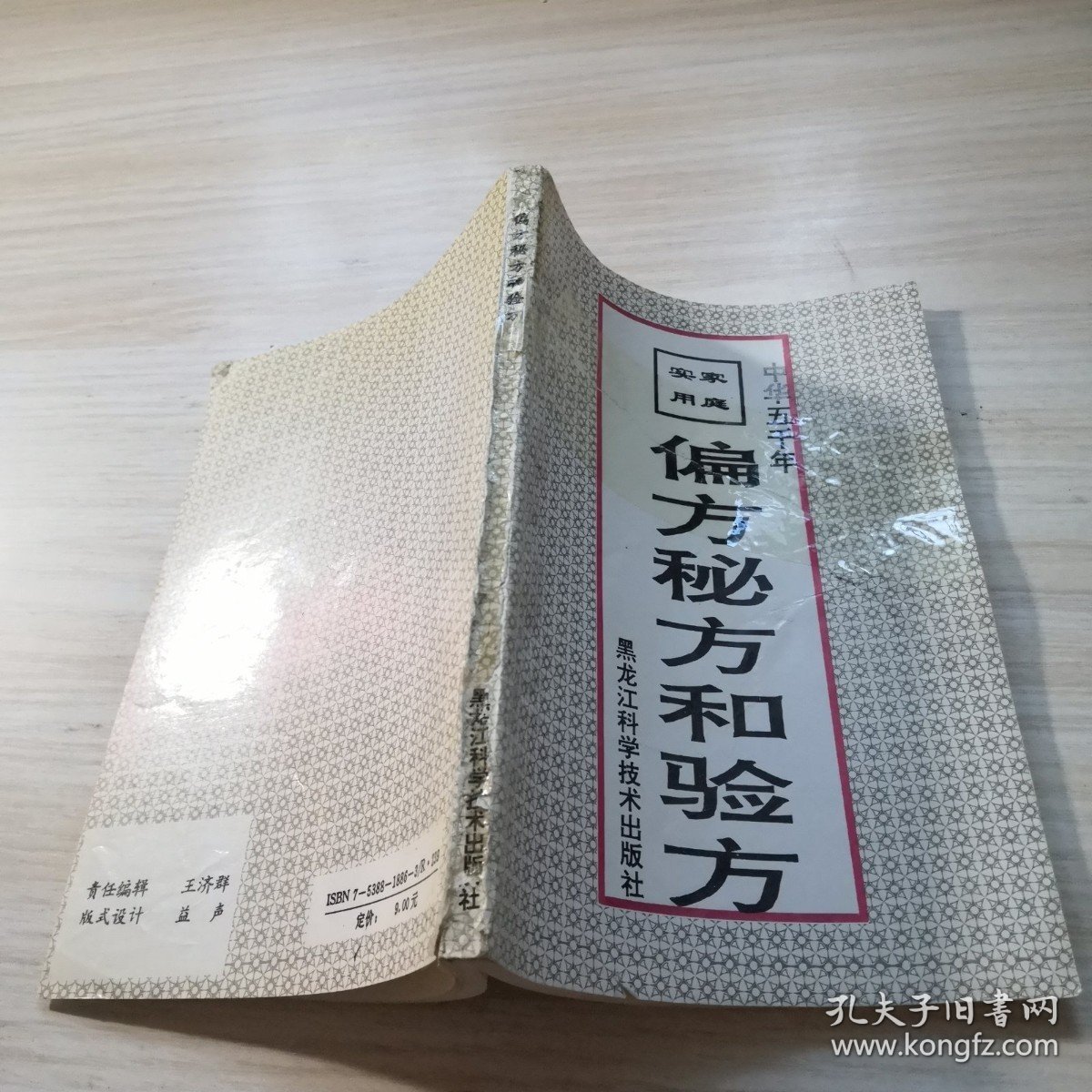 偏方秘方和验方