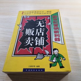 无店铺贩卖:跨世纪营销新利器
