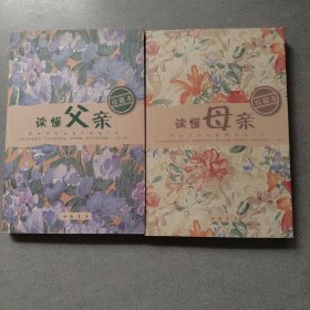 讀懂父親+讀懂母親（珍藏本）